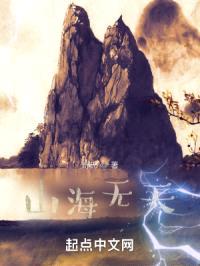 山海无天