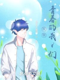 致敬青春的我i们