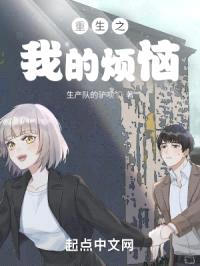 重生之我的烦恼