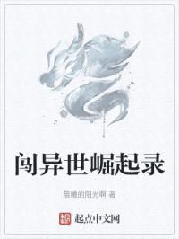 闯异世崛起录
