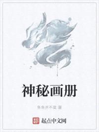 神秘画册