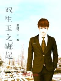 双生玉之崛起