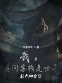 我,有间客栈是怪异