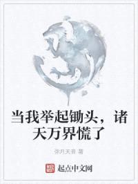 当我举起锄头,诸天万界慌了