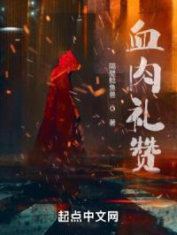 血rou礼赞