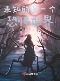 未知的另一个恐怖世界