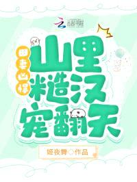 田妻凶悍，山里糙汉宠翻天