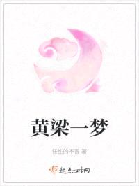 黄梁一梦
