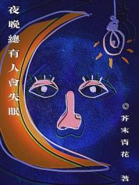 夜晚总有人会失眠