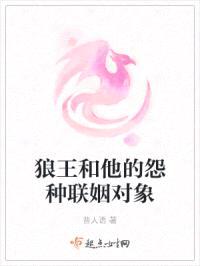 狼王和他的怨种联姻对象