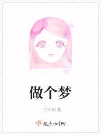 做个梦
