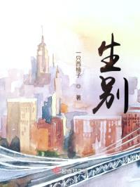 生别,