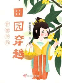 梦想中的田园穿越