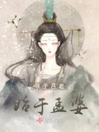终于月老始于孟婆