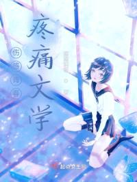 伤感青春疼痛文学