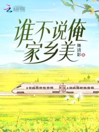 谁不说俺家乡美