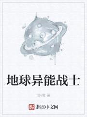 地球异能战士