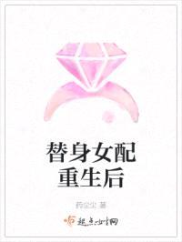 替身女配重生后