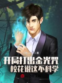 疯了吧，我一个道士你跟我谈科学？