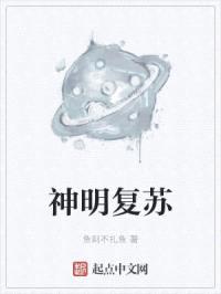 神明复苏