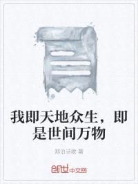 我即天地众生，即是世间万物
