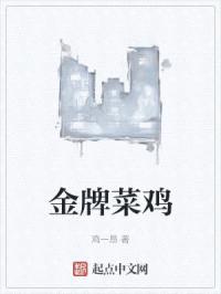 金牌菜鸡
