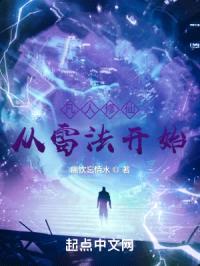 凡人修仙:从雷法开始