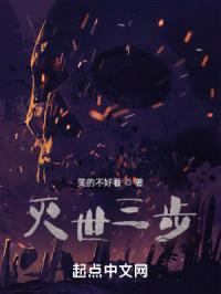 灭世三步