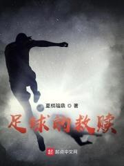 足球的救赎