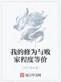 我的修为与败家程度等价