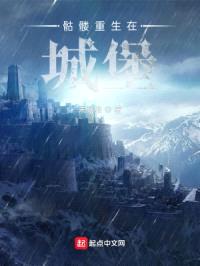 骷髅重生在城堡