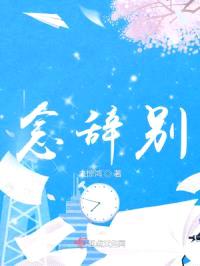 念辞别