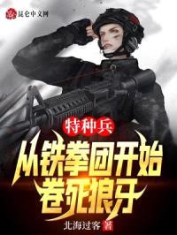 特种兵:从铁拳团开始,卷死狼牙