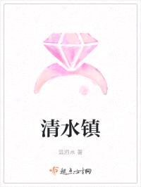 清水镇