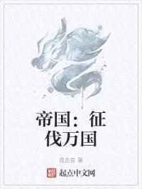 帝国：征伐万国
