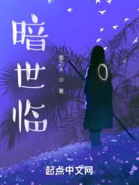 暗世临