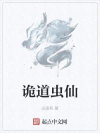 诡道虫仙