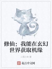 修仙：我能在玄幻世界获取机缘