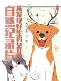 自然纪录片：从发现野生豹女开始