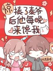 惊！揍了秦爷后他每晚来馋我