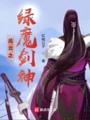 风云之绿魔剑神