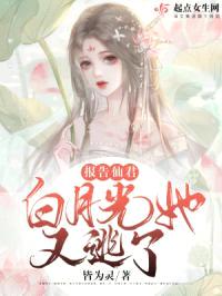 报告仙君，白月光她又逃了