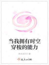 当我拥有时空穿梭的能力