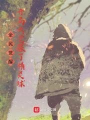 全民觉醒:开局我觉醒了精灵球