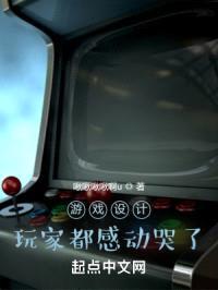 游戏设计:玩家都感动哭了