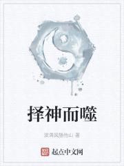 择神而噬