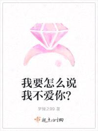我要怎么说我不爱你？