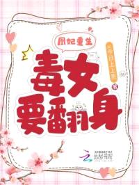 凰妃重生:毒女要翻身