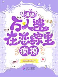 满级万人迷在恋综里疯撩
