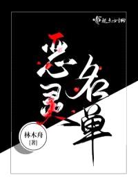 恶灵名单